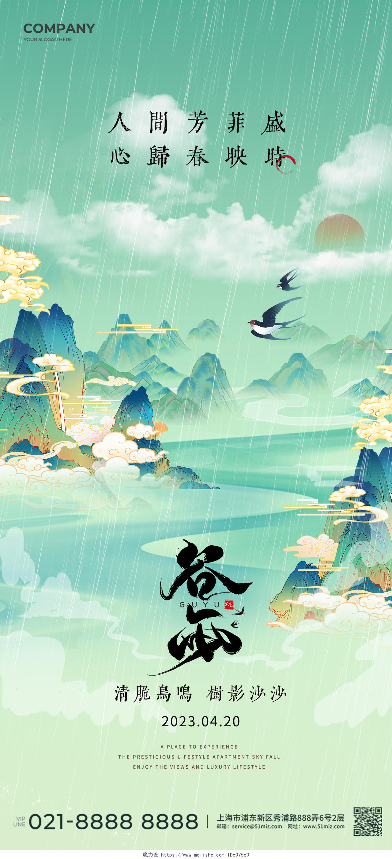 谷雨国潮山水画手绘春天二十四节气手机宣传海报